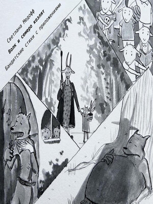 cover image of Волк и семеро козлят. Бандитские стихи с приложениями